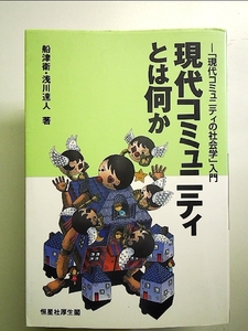 現代コミュニティとは何か―「現代コミュニティの社会学」入門 単行本