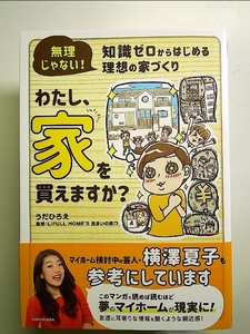 無理じゃない! 知識ゼロからはじめる理想の家づくり わたし、家を買えますか? 単行本