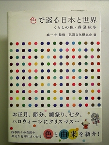 色で巡る日本と世界 - くらしの色・春夏秋冬 - 単行本