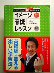 安河内哲也の「新」英語学習法 イメージ音読レッスン 単行本