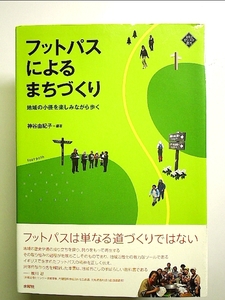 フットパスによるまちづくり 地域の小径を楽しみながら歩く 単行本