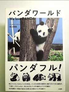 パンダワールド　We love PANDA 単行本