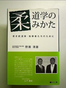 柔道学のみかた: 若き武道家・指導者たちのために 単行本