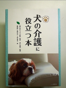 犬の介護に役立つ本 単行本