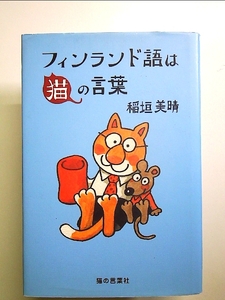 フィンランド語は猫の言葉[Book]