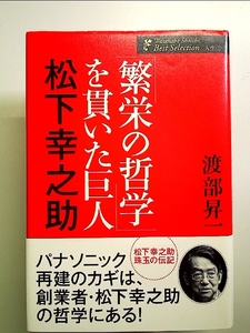 「繁栄の哲学」を貫いた巨人 松下幸之助 (渡部昇一著作集・人生) [Book]