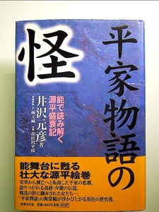 平家物語の怪: 能で読み解く源平盛衰記[Book]