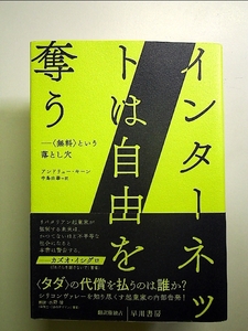 インターネットは自由を奪う――〈無料〉という落とし穴 単行本