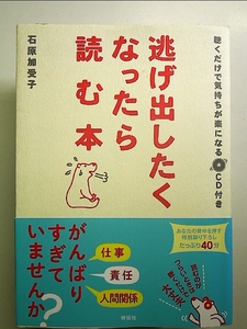 逃げ出したくなったら読む本 聴くだけで気持ちが楽になるCD付き[Book]