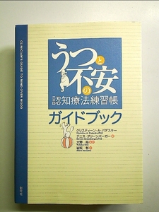 うつと不安の認知療法練習帳ガイドブック[Book]