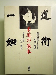 道術一如・柔道の基本[Book]