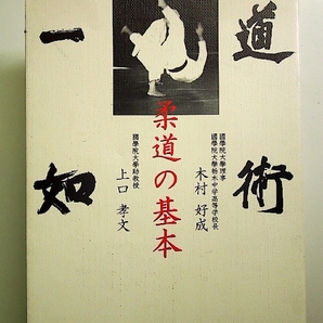 道術一如・柔道の基本[Book]の画像1