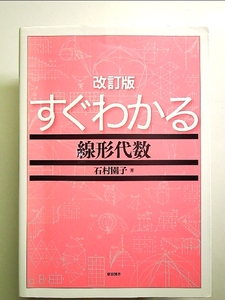 改訂版　すぐわかる線形代数[Book]