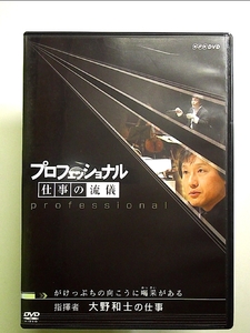 プロフェッショナル 仕事の流儀 指揮者 大野和士の仕事 がけっぷちの向こうに喝采(かっさい)がある [DVD]