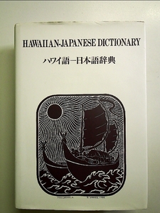 ハワイ語-日本語辞典[Book]
