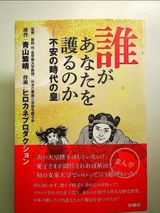 誰があなたを護るのか――不安の時代の皇 単行本