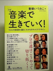 〈対談〉音楽で生きていく! 10人の音楽家と語るこれからのキャリアデザイン 単行本