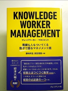 KNOWLEDGE WORKER MANAGEMENT ナレッジワーカー・マネジメント 業績も人もついてくる数字で語るマネジメント術 単行本