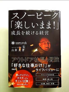 スノーピーク「楽しいまま! 」成長を続ける経営 単行本