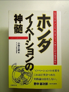 ホンダ イノベーションの神髄 単行本