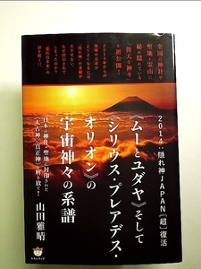 2014:隠れ神JAPAN[超]復活 そして の宇宙神々の系譜 単行本