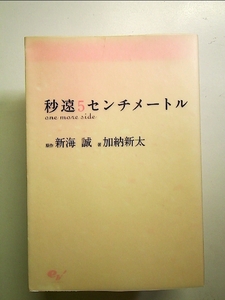 秒速５センチメートル　ｏｎｅ　ｍｏｒｅ　ｓｉｄｅ 新海誠／原作　加納新太／著