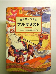 アルケミスト: 夢を旅した少年 単行本