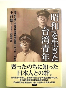 「昭和」を生きた台湾青年　日本に亡命した台湾独立運動者の回想1924-1949 単行本