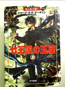 七王国の玉座 上 (氷と炎の歌 1) 単行本
