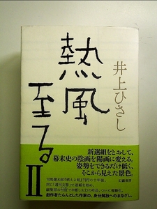 孤高の大木 千駄ヶ谷市場2 単行本