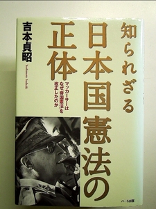 知られざる日本国憲法の正体―マッカーサーはなぜ「帝国憲法」を改正したのか 単行本