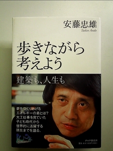 歩きながら考えよう　建築も、人生も 安藤忠雄／著