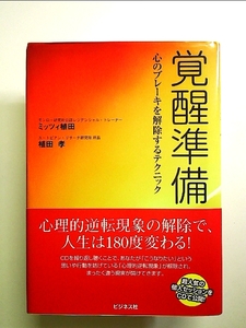 覚醒準備―心のブレーキを解除するテクニックー (CD付) 単行本