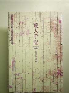 荒人手記 (新しい台湾の文学) 単行本