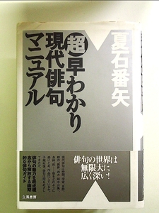 超早わかり現代俳句マニュアル 夏石番矢／著