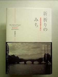 新|祈りのみち: 至高の対話のために 単行本