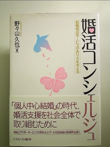 婚活コンシェルジュ (結婚相談サービスのあり方を考える) 単行本