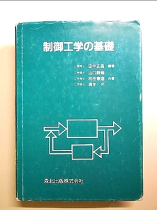 制御工学の基礎 単行本