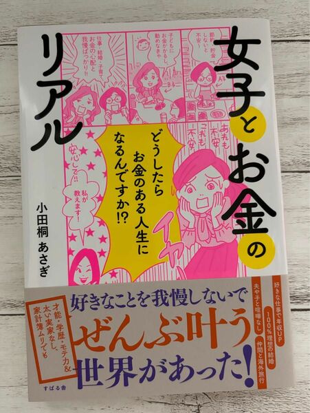 女子とお金のリアル　どうしたらお金のある人生になるんですか！？ 小田桐あさぎ／著 すばる舎