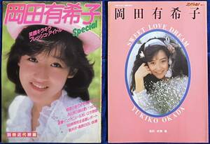 岡田有希子　写真集２冊（SPECIAL、SWEET LOVE DREAM）　　　※）状態あまり良くありません。　ユッコ