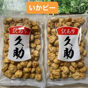 いかピー 久助 豆菓子 南風堂 福岡銘菓 2袋セット 訳あり アウトレット品