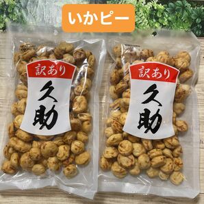 いかピー 久助 豆菓子 南風堂 福岡銘菓 2袋セット 訳あり アウトレット品