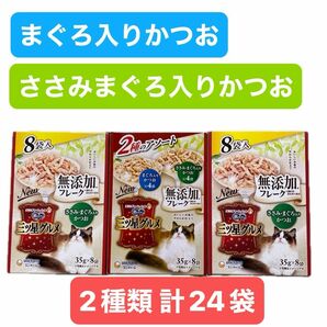 三ツ星グルメ 銀のスプーン 無添加フレーク まぐろ入りかつお ささみ・まぐろ入りかつお パウチ 2種類 計24袋