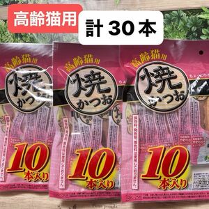 いなば 焼かつお 高齢猫用 ちょっと小さめ食べ切りサイズ 焼きかつお 猫おやつ 10個入り × 3袋 計30本