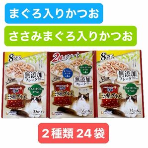 三ツ星グルメ 銀のスプーン 無添加フレーク まぐろ入りかつお ささみ・まぐろ入りかつお パウチ 2種類 計24袋