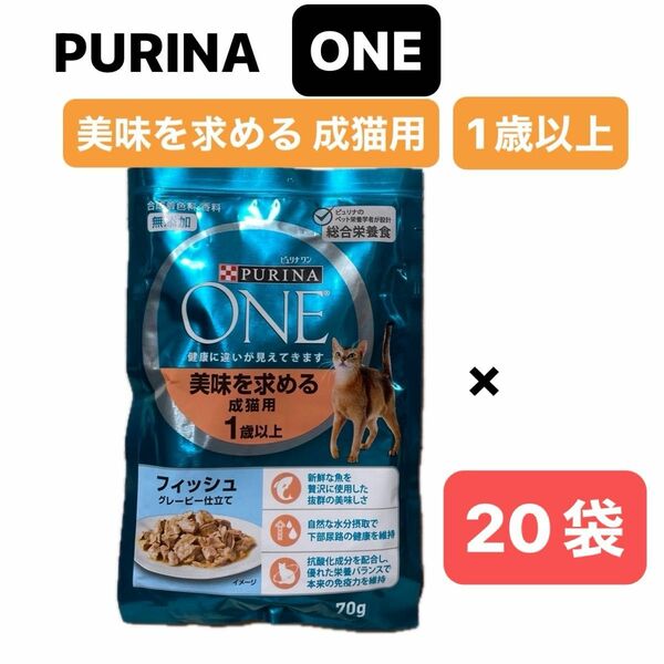 猫 ピュリナワン PURINA ONE ウェットフード 美味を求める 成猫用 1歳以上 総合栄養食 20袋セット