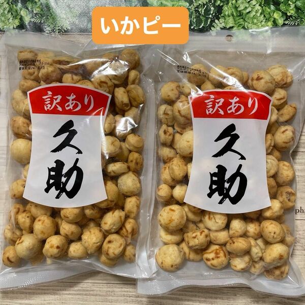 いかピー 久助 豆菓子 南風堂 福岡銘菓 2袋セット 訳あり アウトレット品