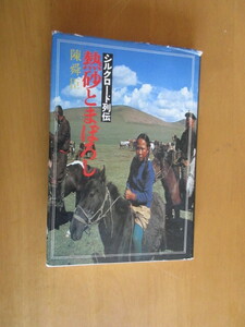 シルクロード列伝　熱砂とまぼろし　　　陳舜臣　　　角川書店　　1979年6月初版　　　単行本