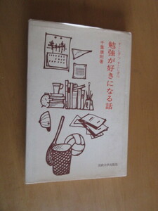 すこしずつ　すこしずつ　勉強が好きになる話　　　　千葉康則　　　法政大学出版局　　1975年12月　　単行本　