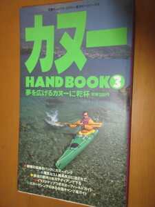 カヌー　HAND　BOOK　夢を広げるカヌーに乾杯　　双葉社　ムック147レジャー&ホビーシリーズ83　諸角裕編集　1990年7月　　単行本